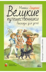 Великие путешественники. Рассказы для детей