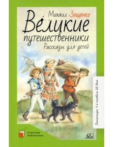 Великие путешественники. Рассказы для детей Великие путешественники. Рассказы для детей
