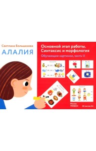 Алалия. Основной этап работы. Синтаксис и морфология.Обучающие картинки. Часть 2