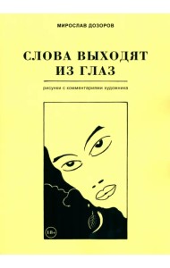 Слова выходят из глаз. Альбом рисунков с комментариями художника