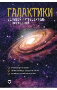 Галактики. Большой путеводитель по Вселенной