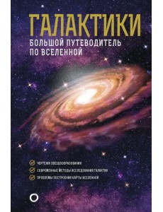 Галактики. Большой путеводитель по Вселенной