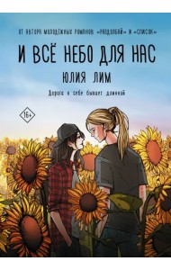 И всё небо для нас