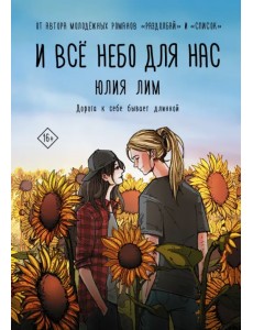 И всё небо для нас