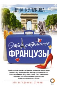 Эти странные французы