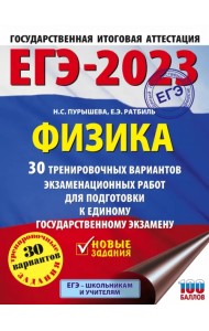 ЕГЭ 2023 Физика. 30 тренировочных вариантов экзаменационных работ для подготовки к ЕГЭ