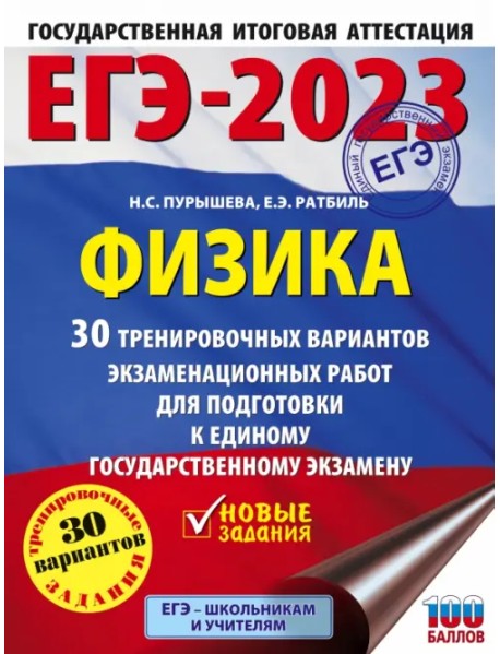 ЕГЭ 2023 Физика. 30 тренировочных вариантов экзаменационных работ для подготовки к ЕГЭ