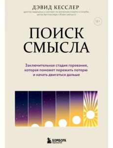 Поиск смысла. Заключительная стадия горевания, которая поможет пережить потерю и начать двигаться