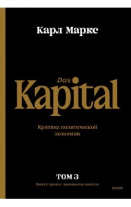 Капитал. Критика политической экономии.Том третий. Книга III. Процесс капиталистического производств