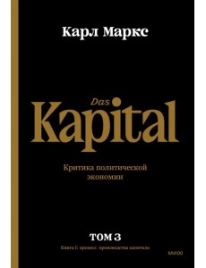 Капитал. Критика политической экономии.Том третий. Книга III. Процесс капиталистического производств