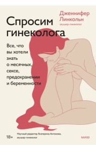 Спроси гинеколога. Все, что вы хотели знать о месячных, предохранении и беременности