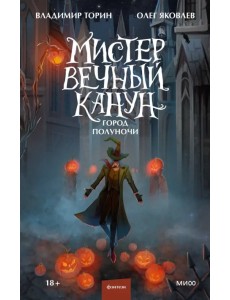 Мистер Вечный Канун. Город Полуночи