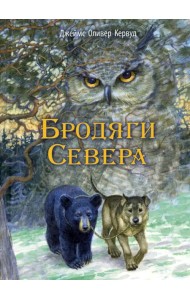 Бродяги Севера