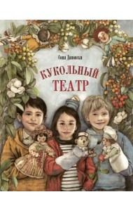 Кукольный театр