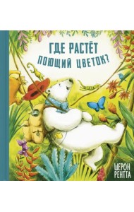 Где растёт поющий цветок?