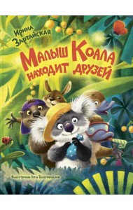 Малыш Коала находит друзей
