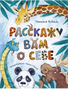 Расскажу вам о себе Расскажу вам о себе