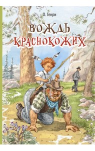 Вождь краснокожих