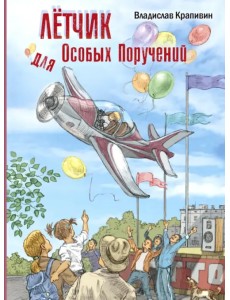 Лётчик для Особых Поручений