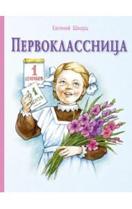 Первоклассница