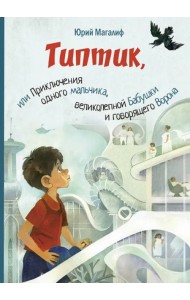 Типтик, или Приключения одного мальчика, великолепной Бабушки и говорящего Ворона