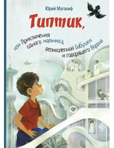 Типтик, или Приключения одного мальчика, великолепной Бабушки и говорящего Ворона Типтик, или Приключения одного мальчика, великолепной Бабушки и говорящего Ворона
