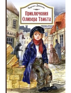 Приключения Оливера Твиста