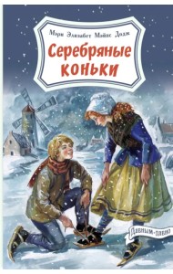 Серебряные коньки