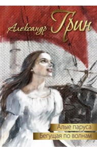 Алые паруса. Бегущая по волнам