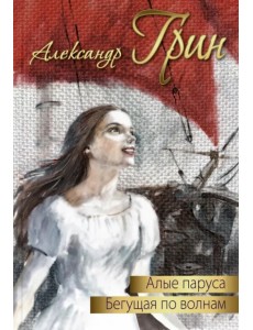 Алые паруса. Бегущая по волнам Алые паруса. Бегущая по волнам