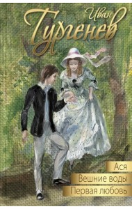 Ася. Первая любовь. Вешние воды