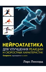 Нейроатлетика для улучшения реакции и скоростных характеристик. Скорость зарождается в мозге