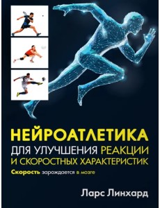 Нейроатлетика для улучшения реакции и скоростных характеристик. Скорость зарождается в мозге Нейроатлетика для улучшения реакции и скоростных характеристик. Скорость зарождается в мозге
