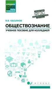 Обществознание. Общеобразовательная подготовка. Учебное пособие