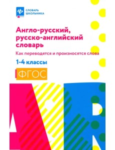 Англо-русский, русско-английский словарь: как переводятся и произносятся слова. 1-4 классы