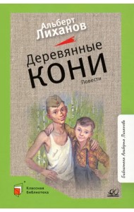 Деревянные кони