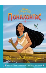Покахонтас. Выбери собственный путь. Книга для чтения с цветными картинками