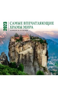 Самые впечатляющие храмы мира. Календарь настенный на 16 месяцев на 2023 год