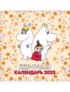 Муми-Тролли. Календарь настенный на 2023 год Муми-Тролли. Календарь настенный на 2023 год