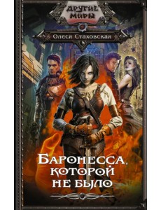 Баронесса, которой не было