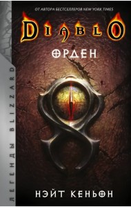 Diablo. Орден
