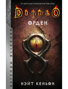 Diablo. Орден