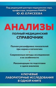 Анализы. Полный медицинский справочник. Ключевые лабораторные исследования в одной книге