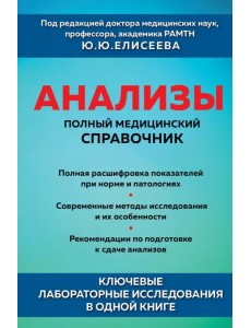 Анализы. Полный медицинский справочник. Ключевые лабораторные исследования в одной книге