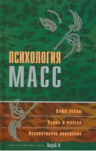 Психология масс