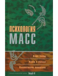 Психология масс