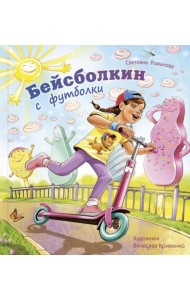 Бейсболкин с футболки