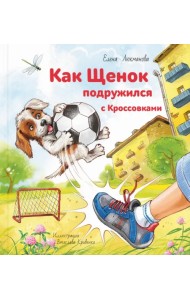 Как Щенок подружился с Кроссовками