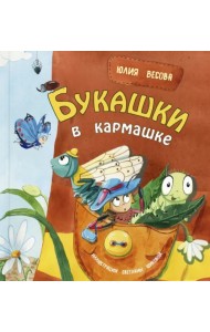 Букашки в кармашке