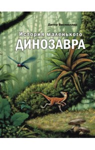 История маленького динозавра